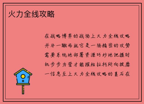 火力全线攻略