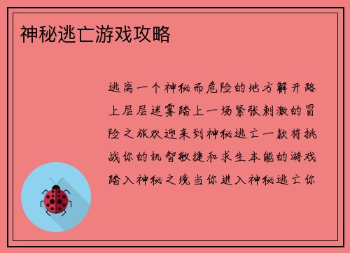 神秘逃亡游戏攻略