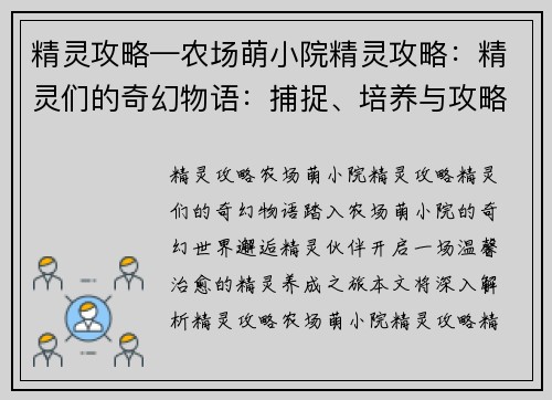 精灵攻略—农场萌小院精灵攻略：精灵们的奇幻物语：捕捉、培养与攻略