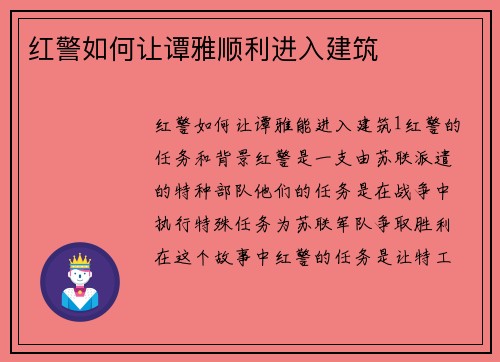 红警如何让谭雅顺利进入建筑