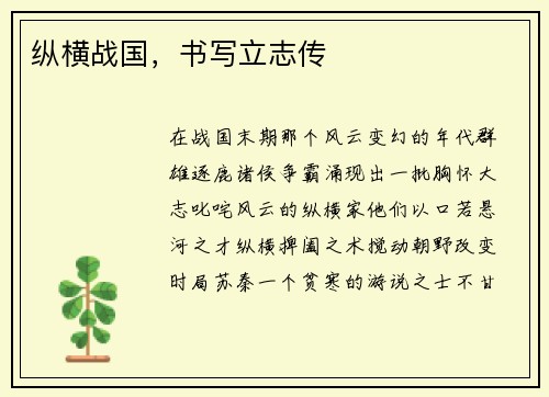 纵横战国，书写立志传