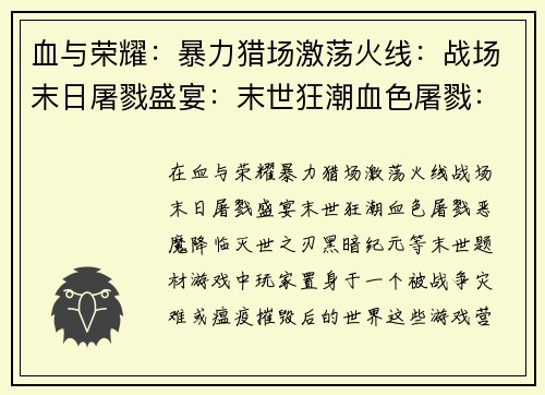 血与荣耀：暴力猎场激荡火线：战场末日屠戮盛宴：末世狂潮血色屠戮：恶魔降临灭世之刃：黑暗纪元