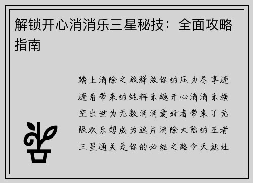 解锁开心消消乐三星秘技：全面攻略指南