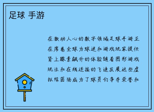 足球 手游
