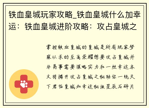 铁血皇城玩家攻略_铁血皇城什么加幸运：铁血皇城进阶攻略：攻占皇城之秘