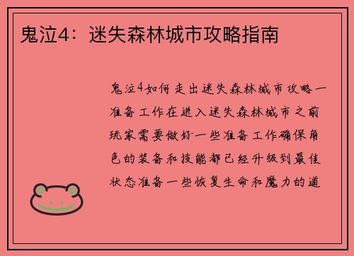 鬼泣4：迷失森林城市攻略指南
