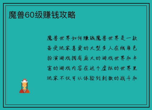 魔兽60级赚钱攻略