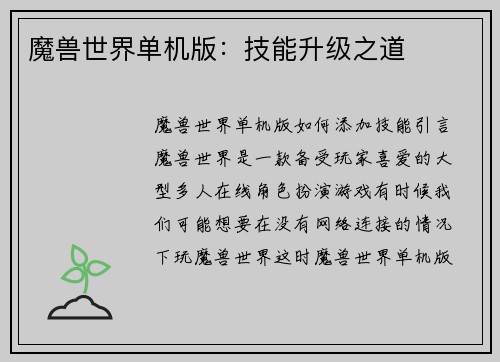 魔兽世界单机版：技能升级之道