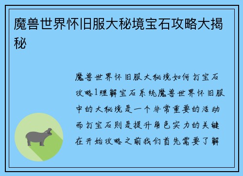 魔兽世界怀旧服大秘境宝石攻略大揭秘