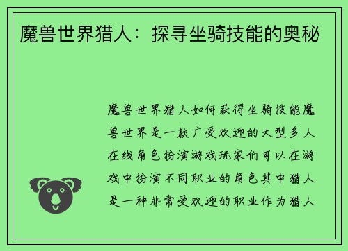 魔兽世界猎人：探寻坐骑技能的奥秘