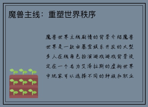 魔兽主线：重塑世界秩序