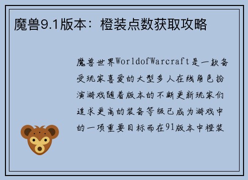 魔兽9.1版本：橙装点数获取攻略