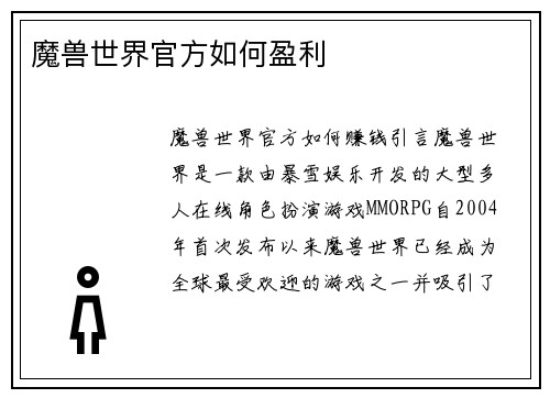 魔兽世界官方如何盈利