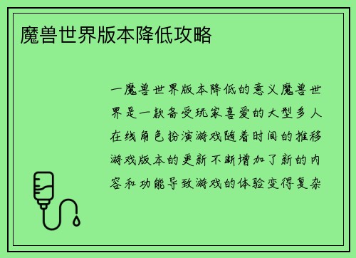 魔兽世界版本降低攻略