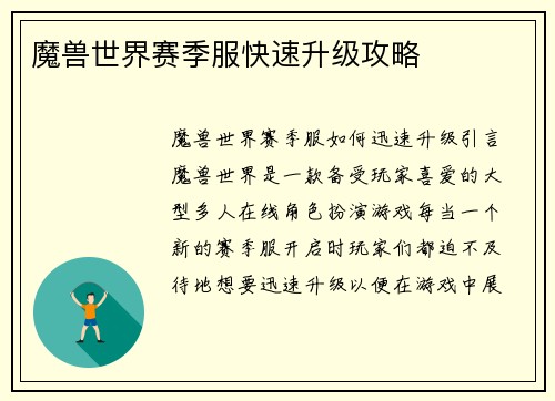 魔兽世界赛季服快速升级攻略