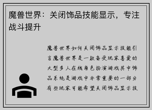 魔兽世界：关闭饰品技能显示，专注战斗提升