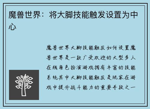 魔兽世界：将大脚技能触发设置为中心