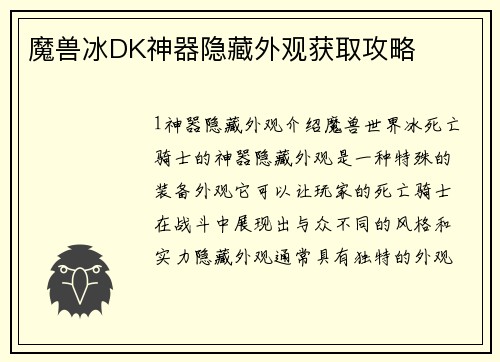 魔兽冰DK神器隐藏外观获取攻略
