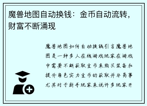 魔兽地图自动换钱：金币自动流转，财富不断涌现