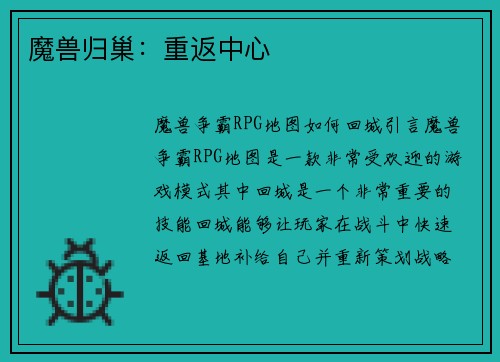 魔兽归巢：重返中心