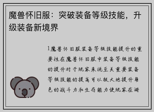魔兽怀旧服：突破装备等级技能，升级装备新境界