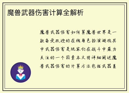 魔兽武器伤害计算全解析