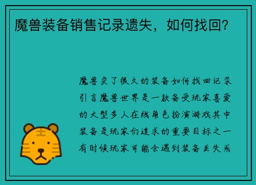 魔兽装备销售记录遗失，如何找回？