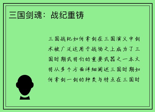 三国剑魂：战纪重铸