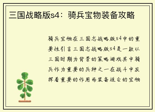 三国战略版s4：骑兵宝物装备攻略