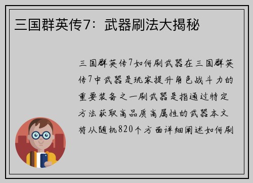 三国群英传7：武器刷法大揭秘