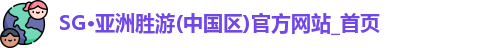 SG胜游